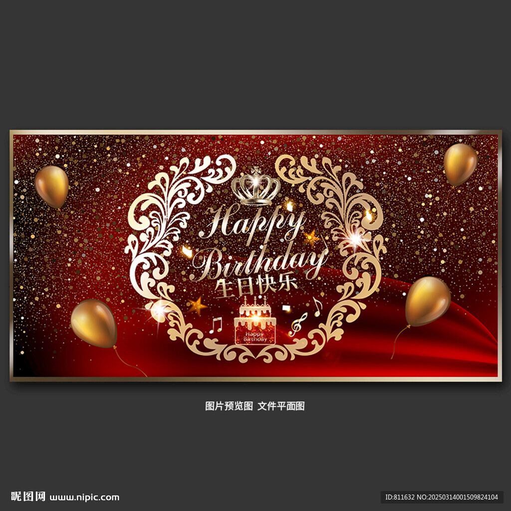 生日快乐