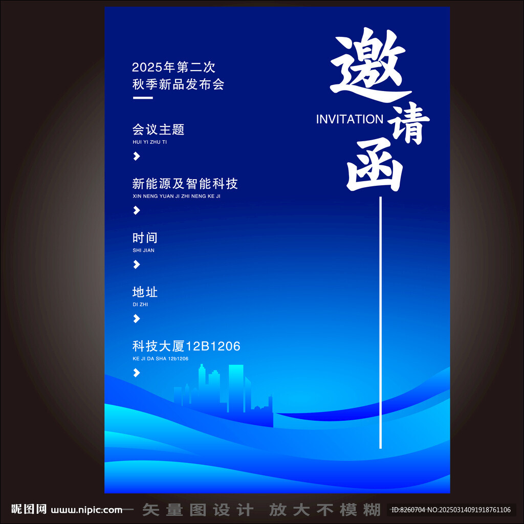 邀请函