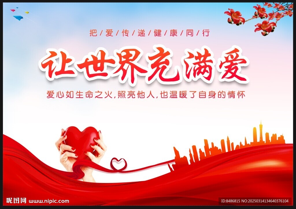 爱心传递