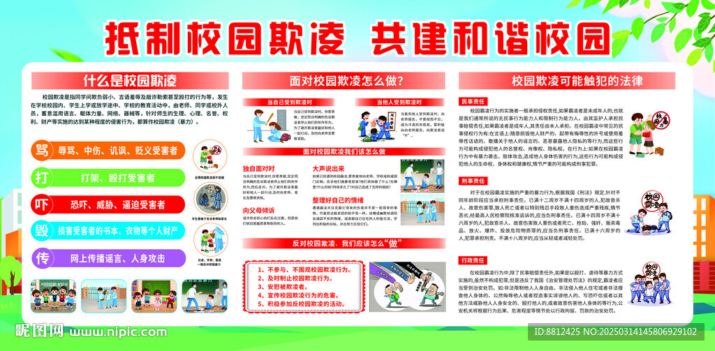 防校园欺凌
