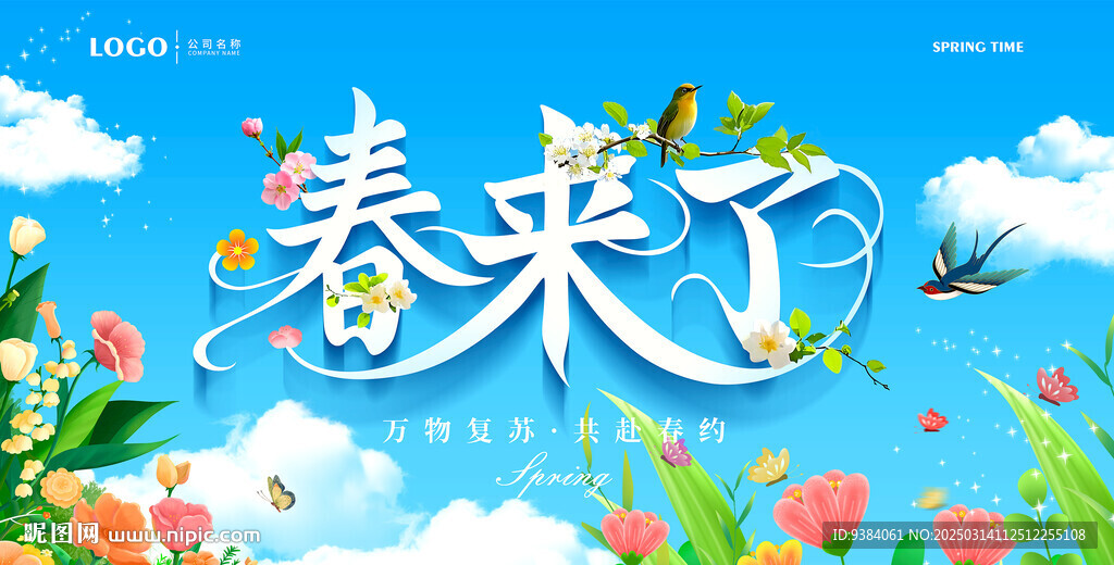 春来了
