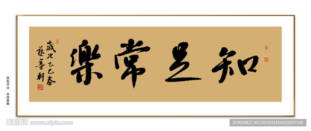 知足常乐书法