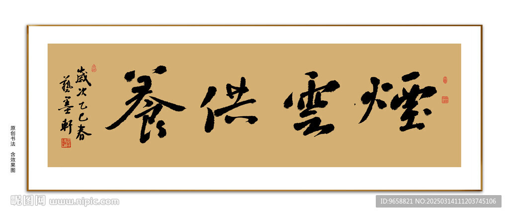 烟云供养书法