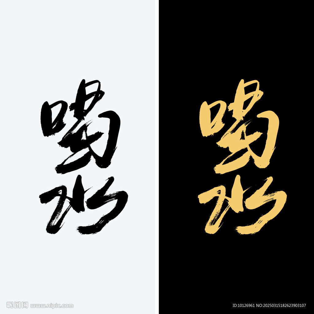 喝水