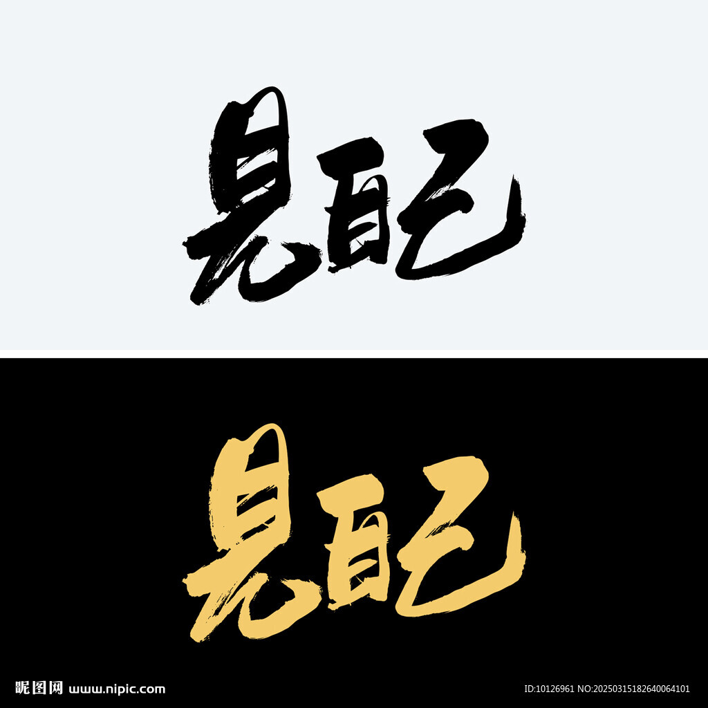 见自己