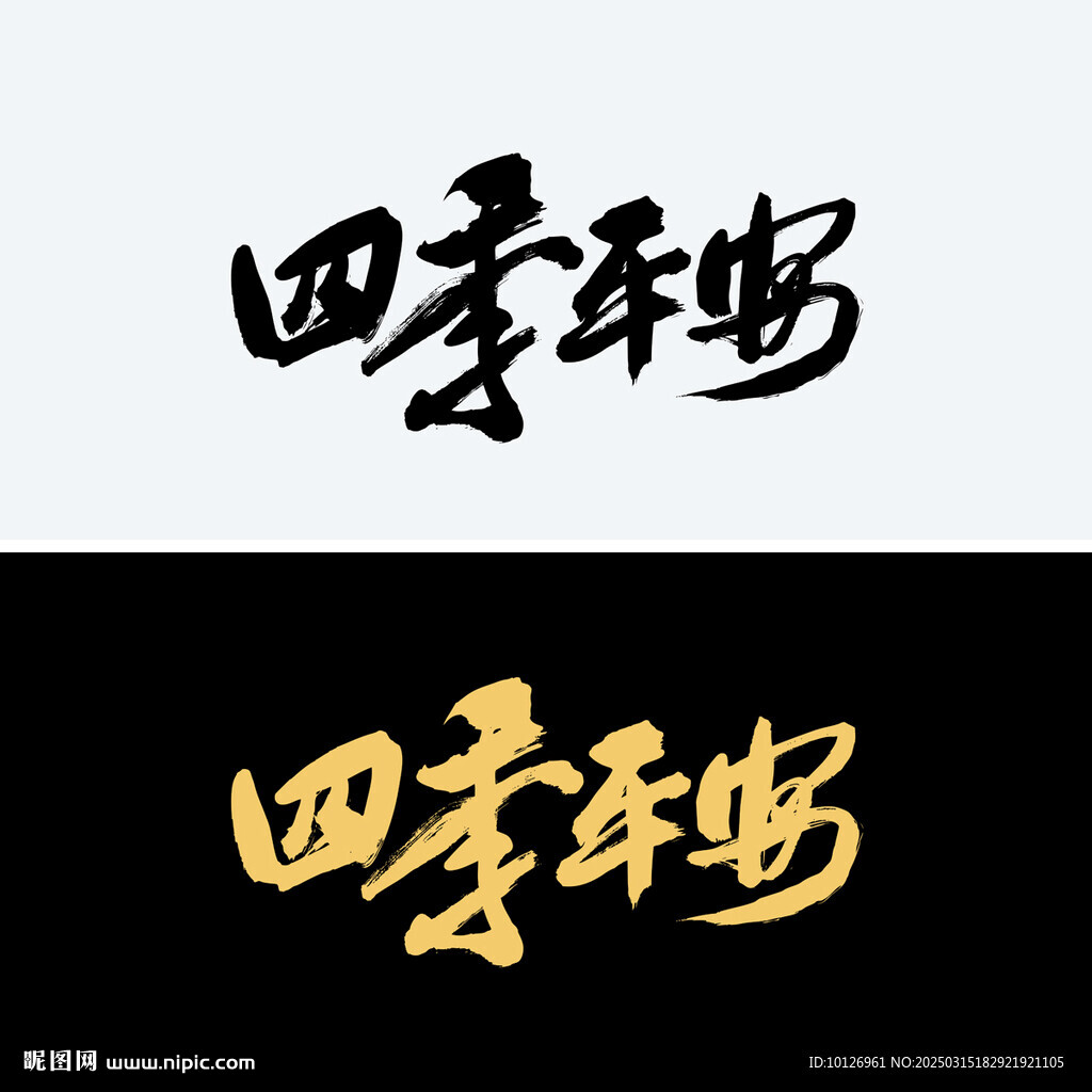 四季平安