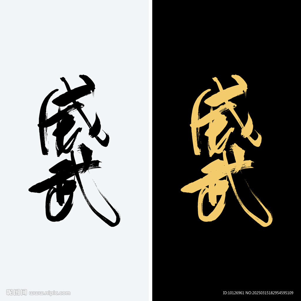 威武