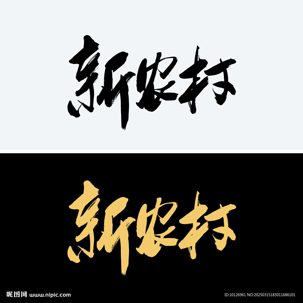新农村