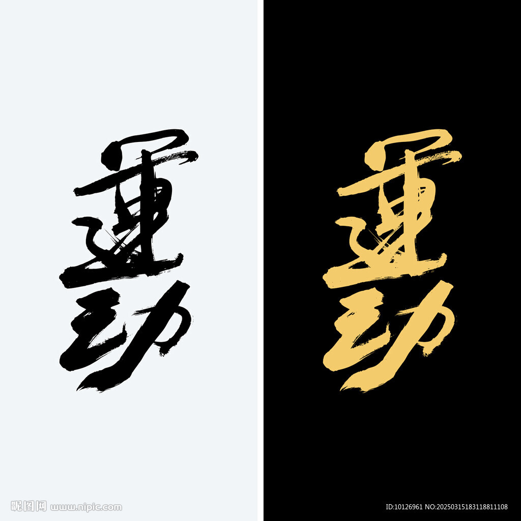 运动