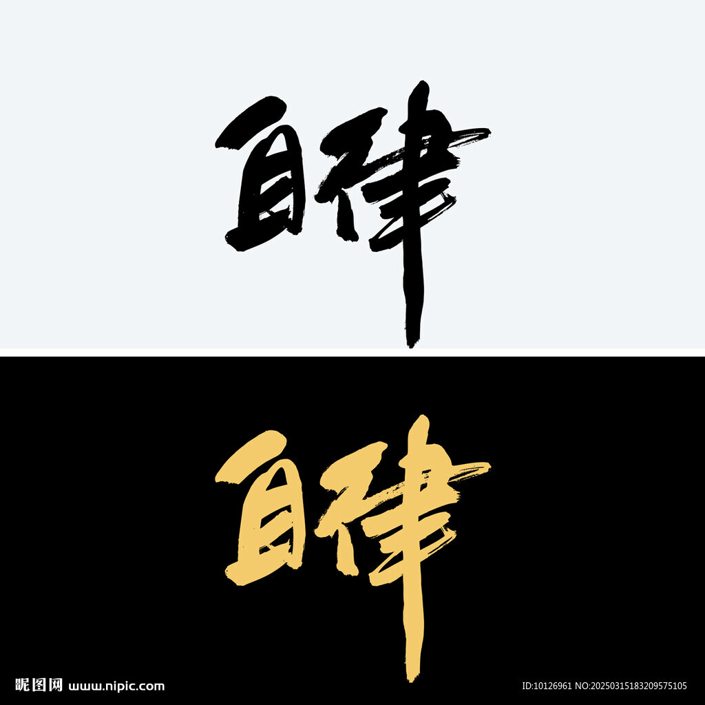 自律