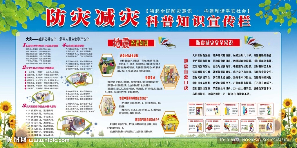 防灾减灾宣传栏
