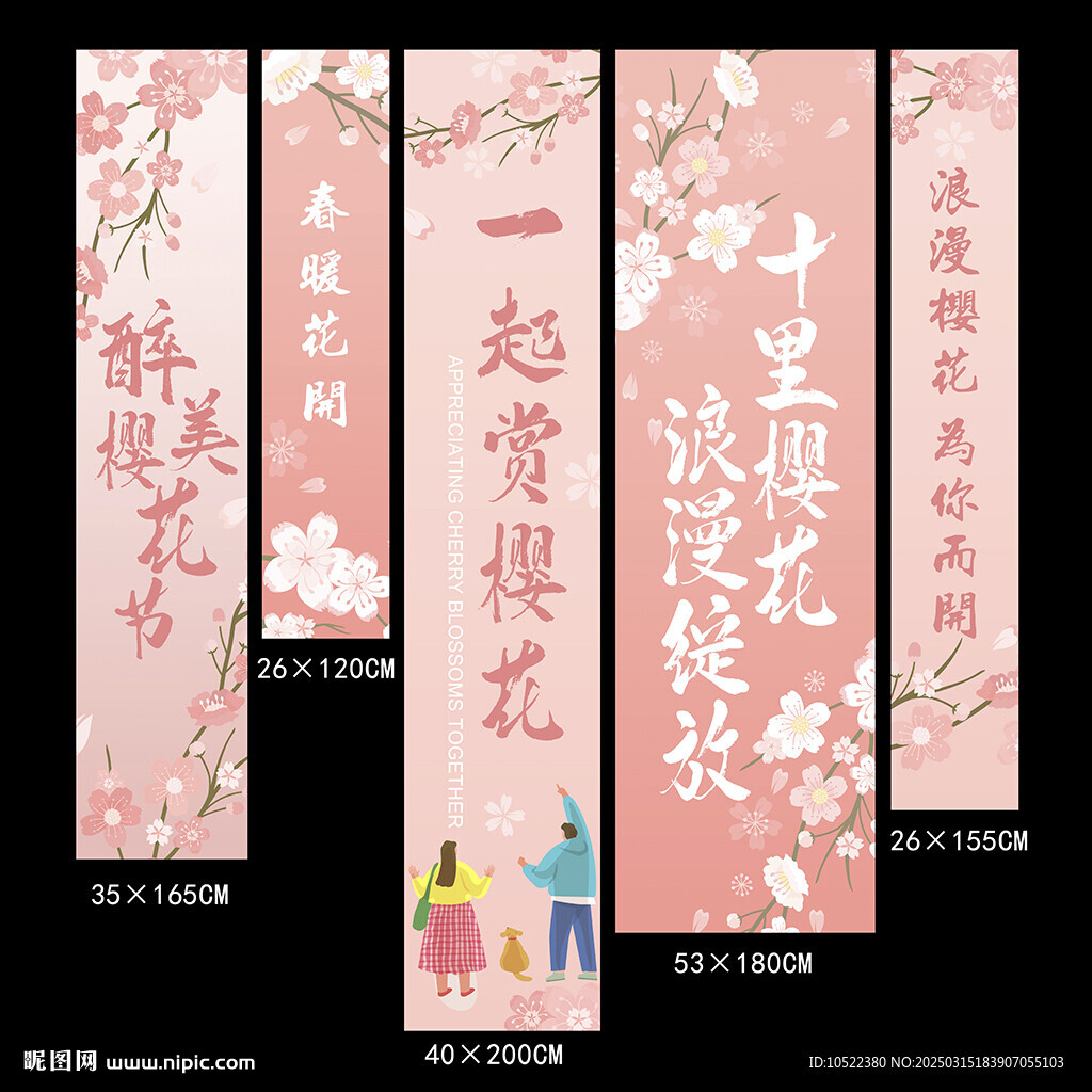 樱花条幅