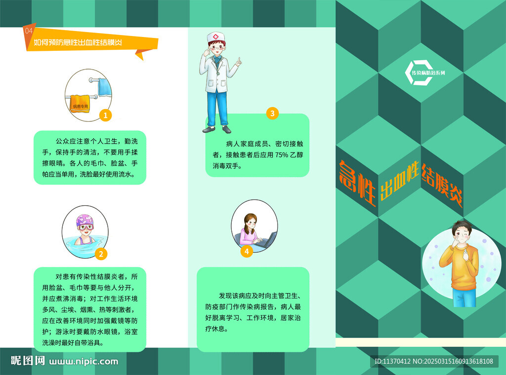 急性出血性结膜炎防治