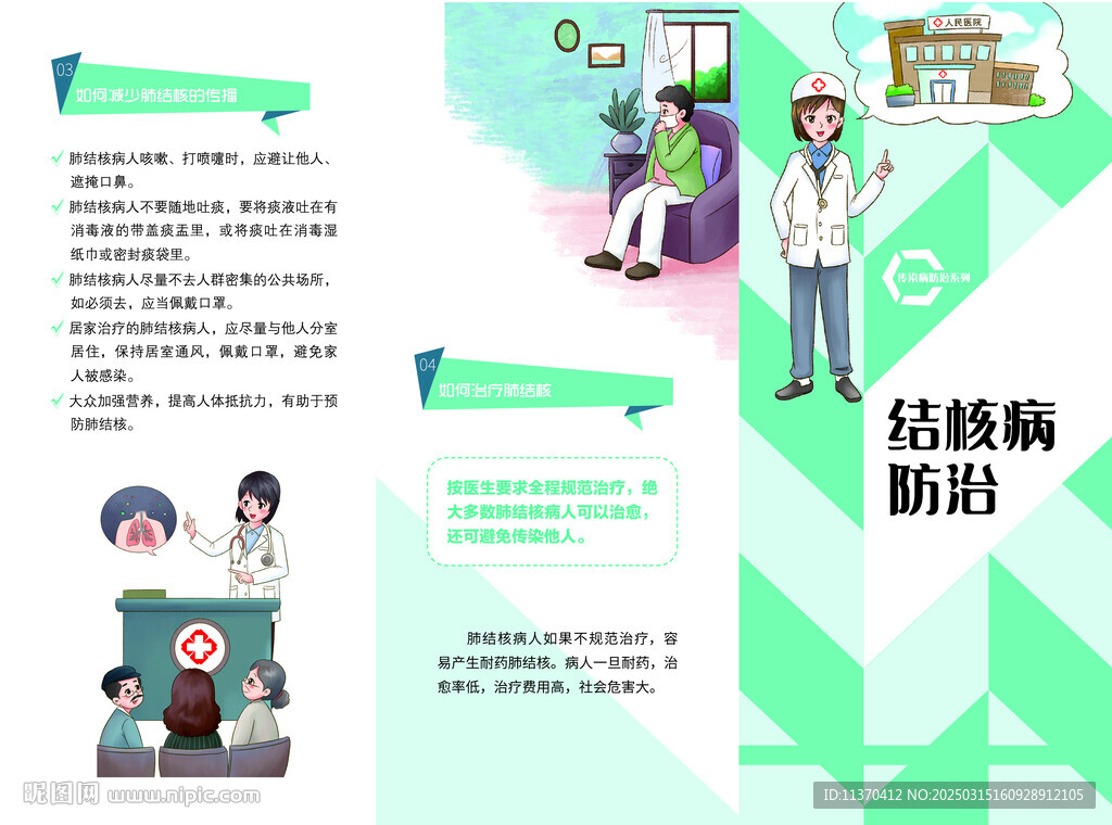 结核病防治