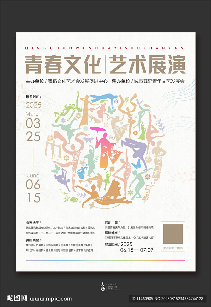 舞蹈艺术展演海报