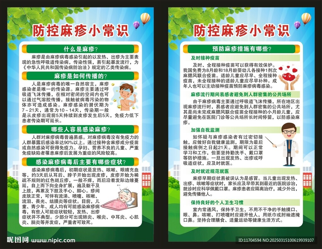预防麻疹知识展板
