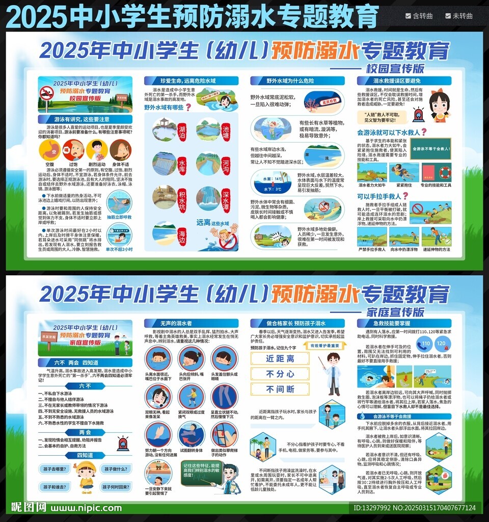 预防溺水