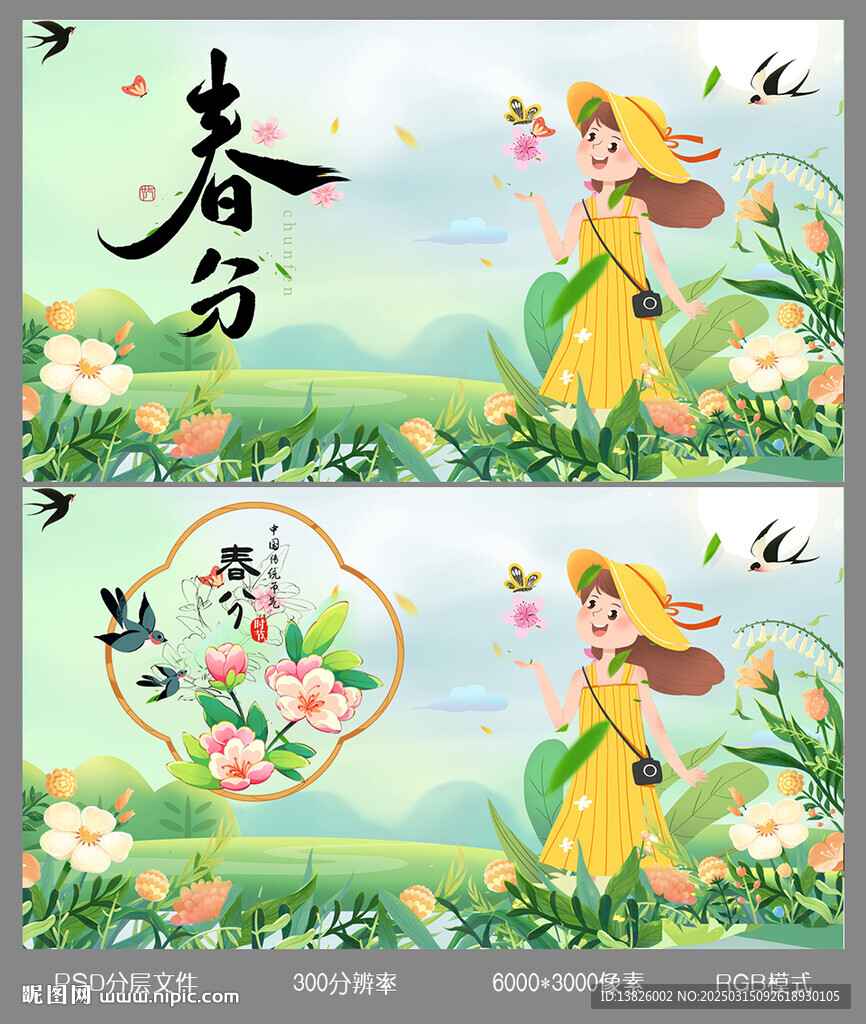 春分