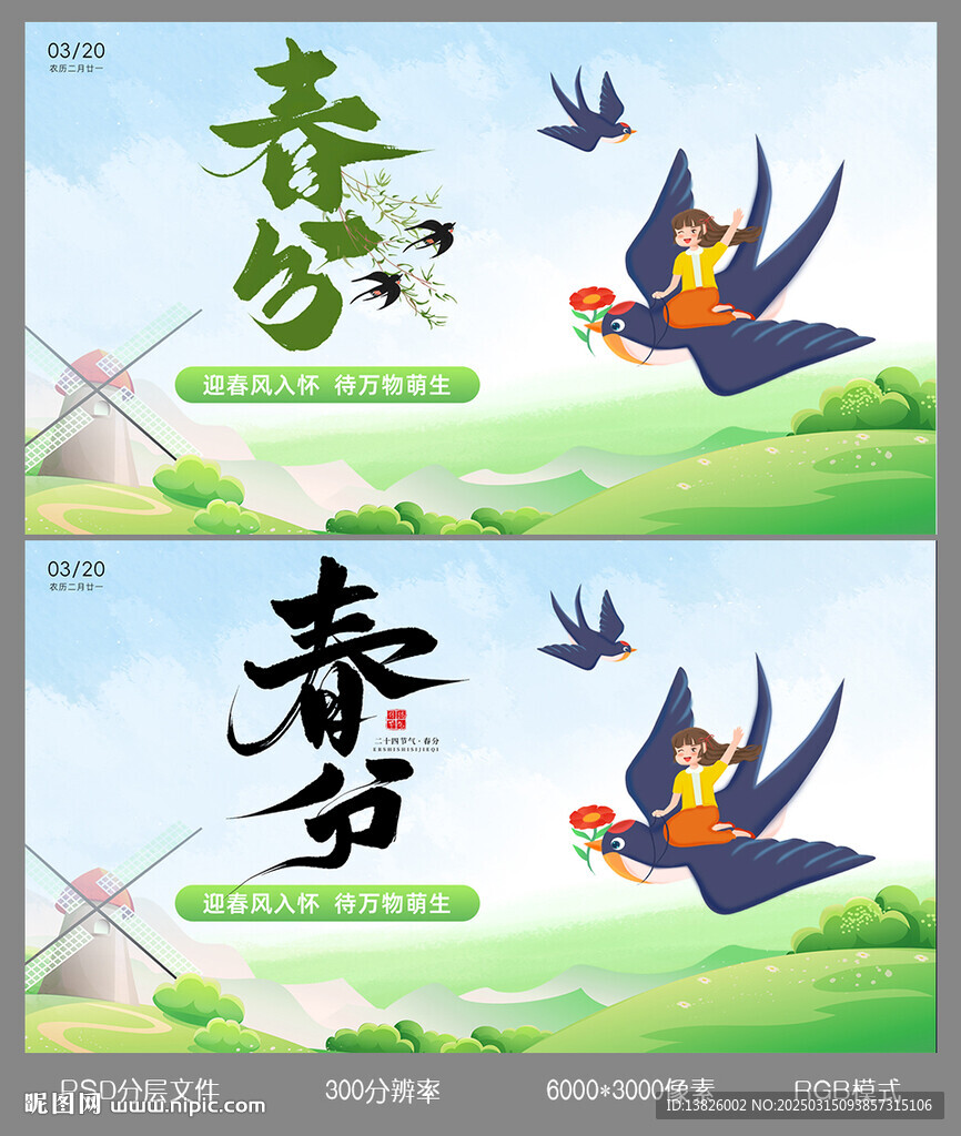 春分