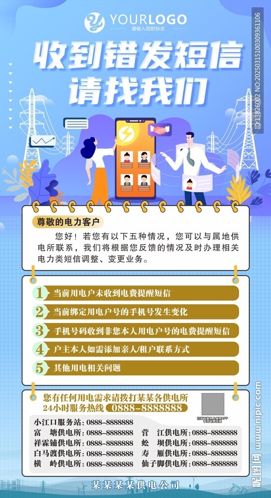 电力错发短信海报