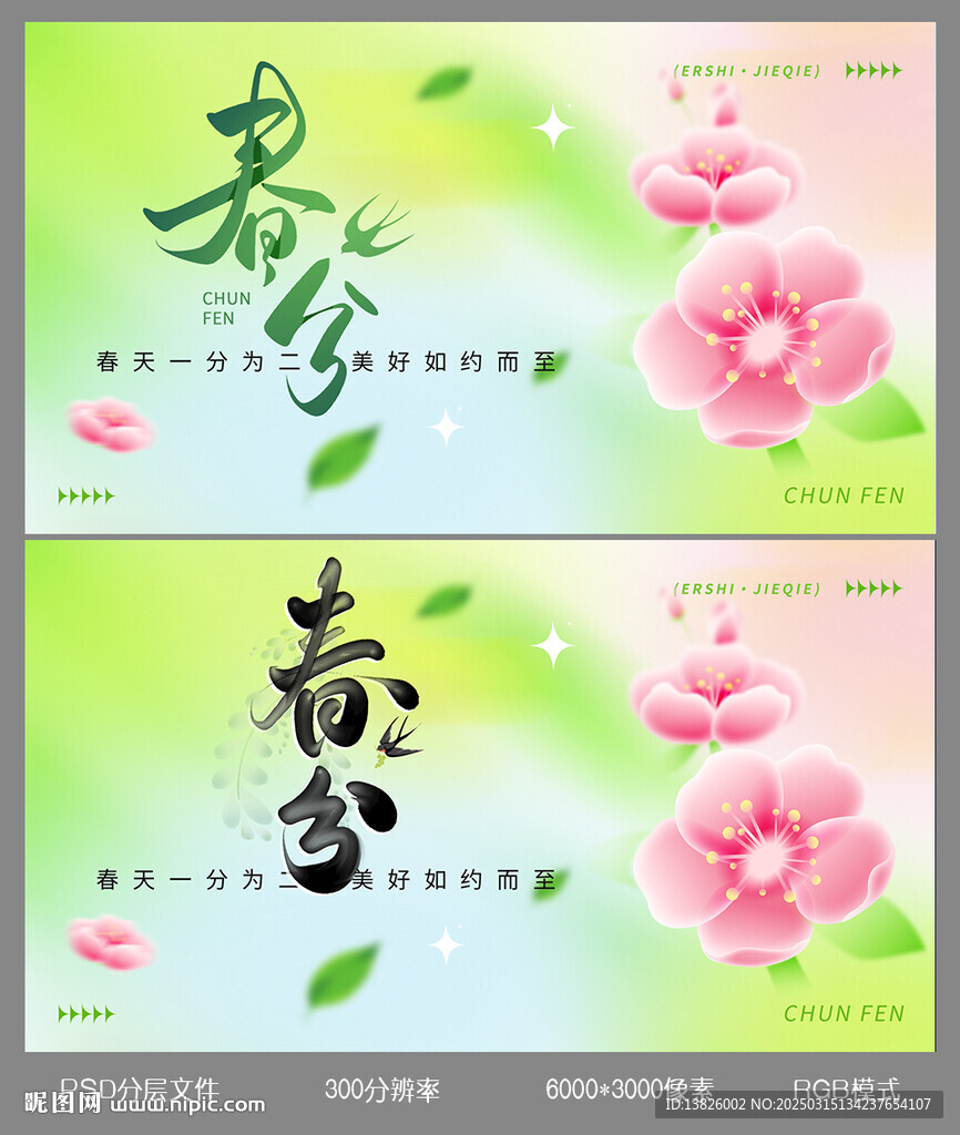 春分