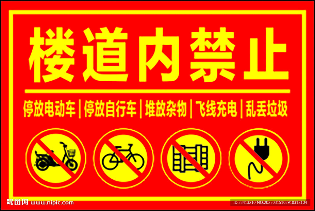 楼道内禁止停放