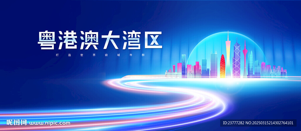 粤港澳大湾区
