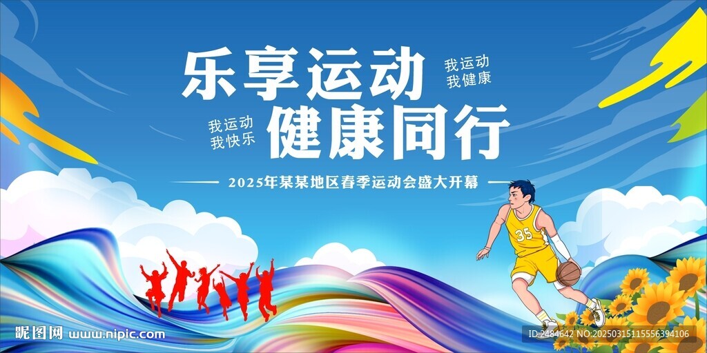运动会