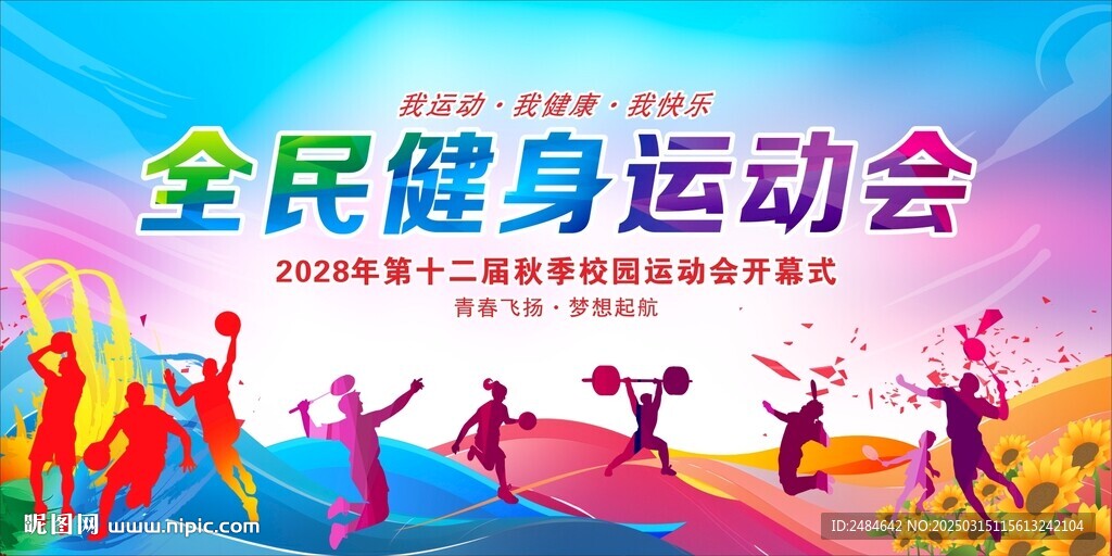 运动会 