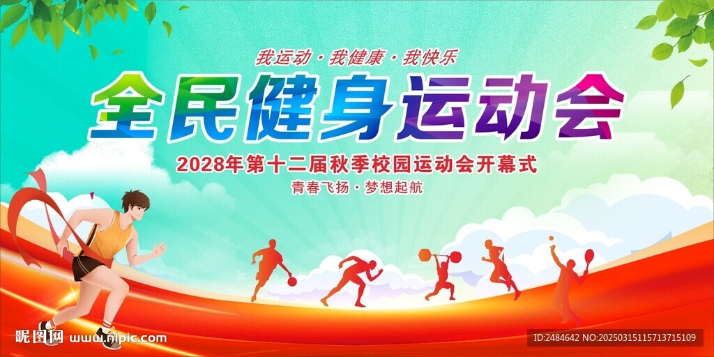 运动会 