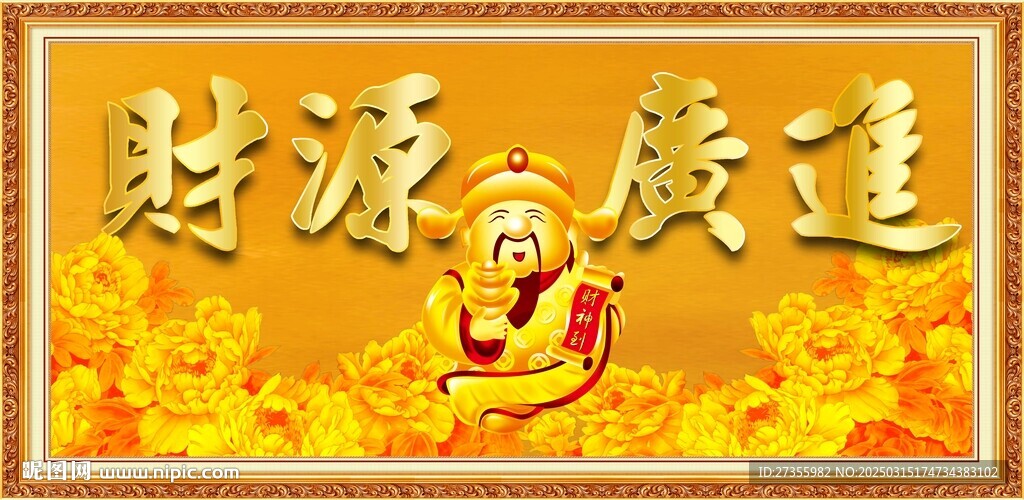 财源广进