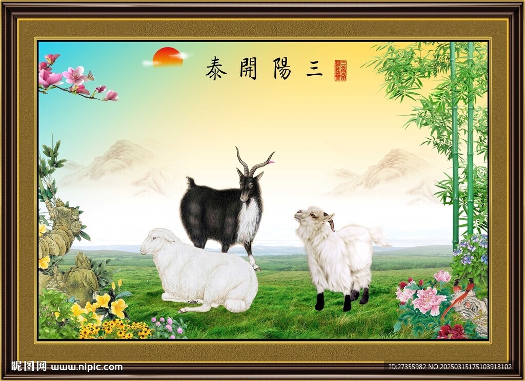 三羊开泰