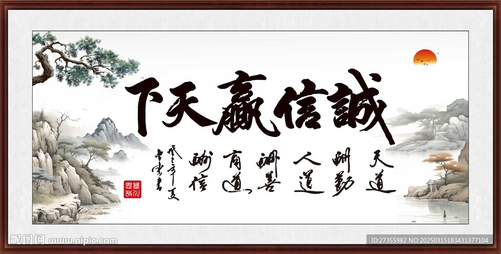 诚信赢天下