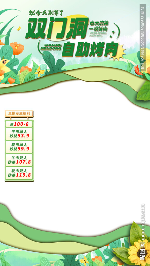烤肉春季直播贴片