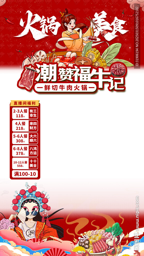 牛肉火锅直播贴片