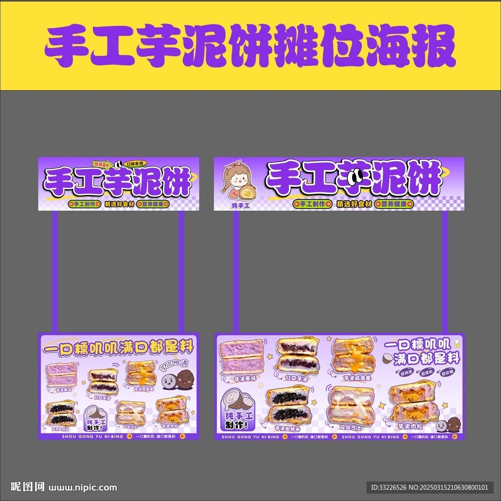 手工芋泥饼摊位海报设计