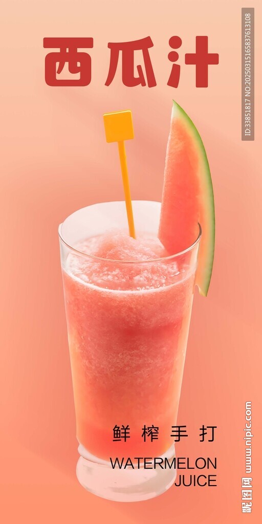西瓜汁