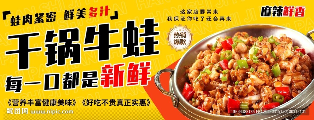 干锅牛蛙