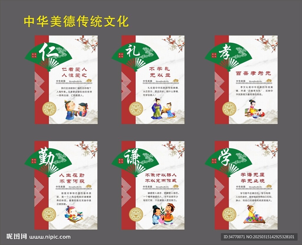 中华美德传统文化