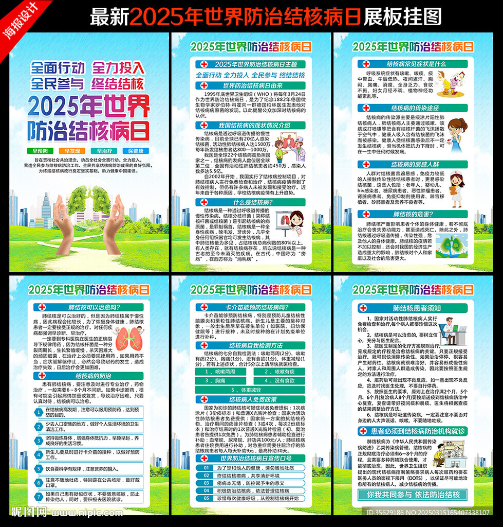 2025年世界防治结核病日挂图