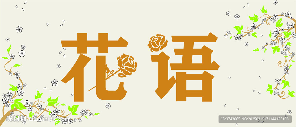 简约大方素雅花语