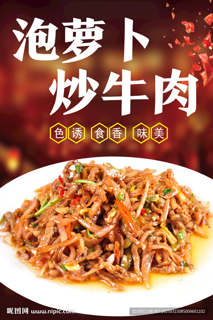 泡萝卜炒牛肉