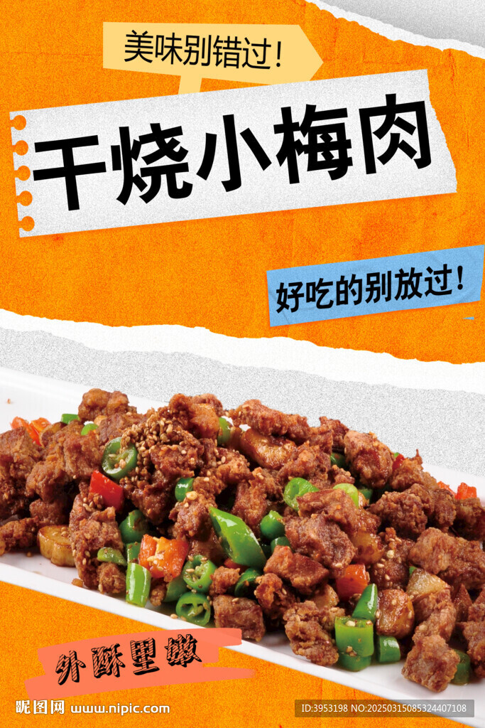 干浇小梅肉