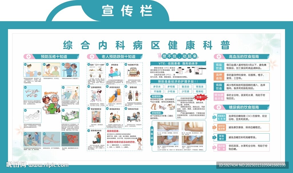 综合内科病区健康科普