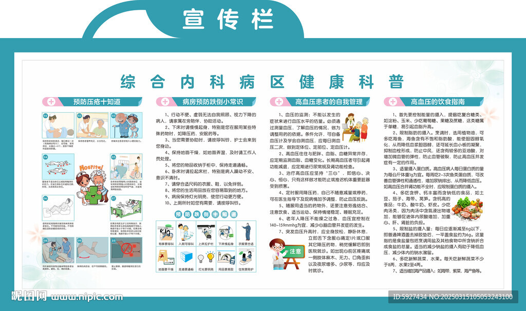 综合内科病区健康科普