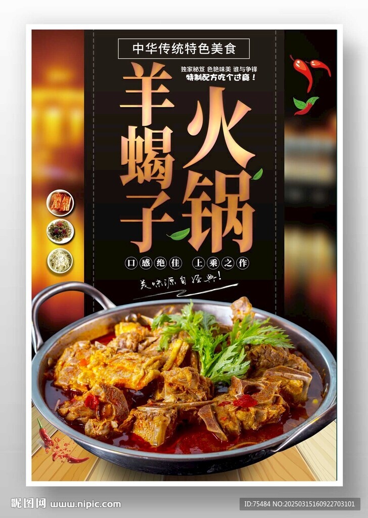 羊蝎子火锅