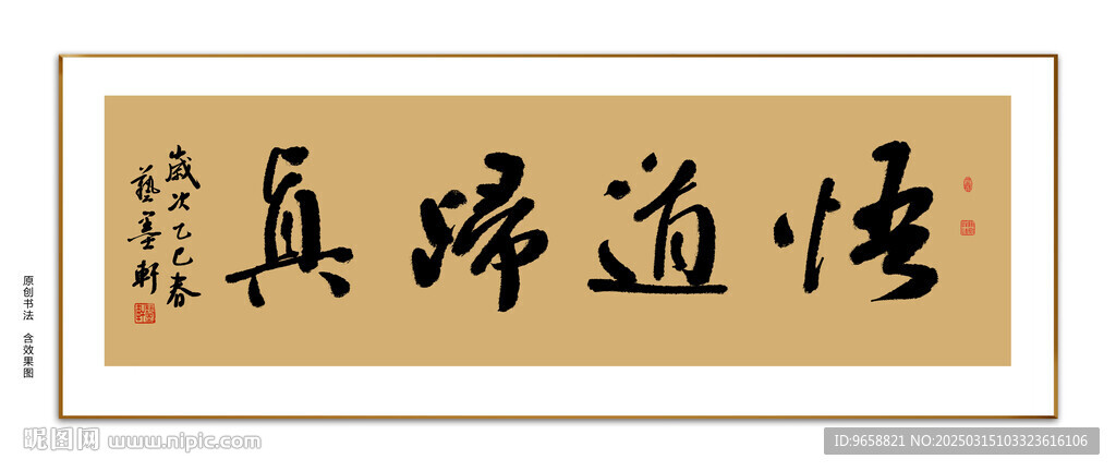 悟道归真书法