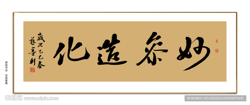 妙参造化书法
