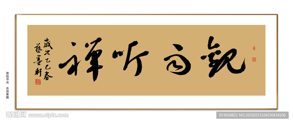 观雨听禅书法