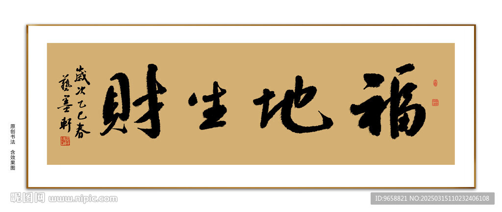 福地生财书法